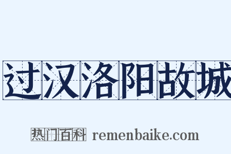 过汉洛阳故城是什么意思的图片
